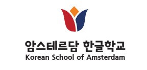 Korean School of Amsterdam